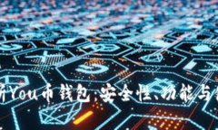 全面解析You币钱包：安全性、功能与使用指南
