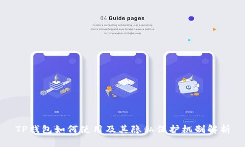 TP钱包如何使用及其隐私保护机制解析