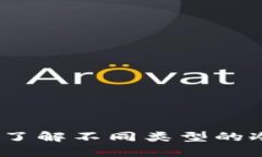 冷钱包种类详解：了解不同类型的冷钱包及其优