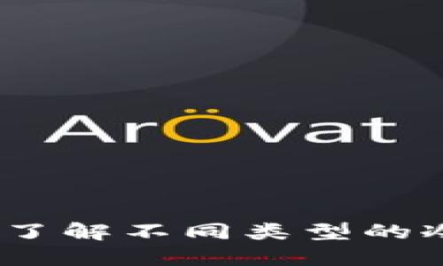 冷钱包种类详解：了解不同类型的冷钱包及其优缺点