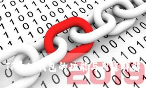 TP导入钱包的功能与用途详解