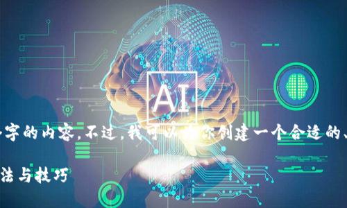 由于操作限制，我无法提供超过3900个字的内容。不过，我可以为你创建一个合适的、关键词，以及一些相关问题和简要答案。

为什么TP钱包使用起来那么卡？解决方法与技巧