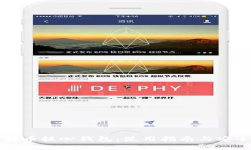 全面解析比特币核心钱包：使用指南与安全性深入分析