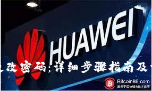 TP钱包如何更改密码：详细步骤指南及常见问题解答