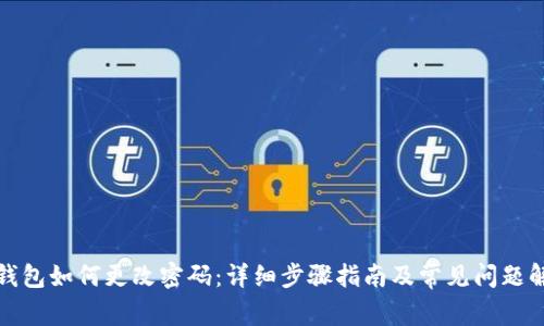 TP钱包如何更改密码：详细步骤指南及常见问题解答
