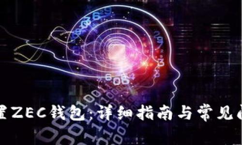 如何设置ZEC钱包：详细指南与常见问题解答
