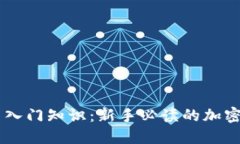 币圈小白入门知识：新手必读的加密货币指南