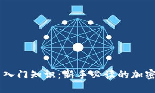币圈小白入门知识：新手必读的加密货币指南