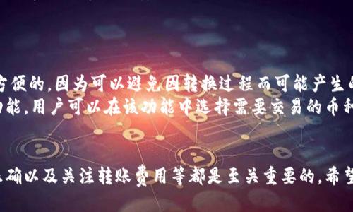   TP钱包如何给别人转USDT / 
 guanjianci TP钱包, 转账, USDT, 数字货币, 加密钱包 /guanjianci 

引言
在数字货币交易日益普及的今天，USDT（Tether）作为一种最受欢迎的稳定币之一，其交易的便捷性和快速性受到广泛关注。TP钱包作为一种安全可靠的加密货币钱包，支持多种数字资产的存储和交易。本文将详细解析如何通过TP钱包向他人转账USDT，包括操作步骤、注意事项以及相关的交易问题。

什么是TP钱包？
TP钱包是一款移动端和PC端皆可使用的加密数字货币钱包，支持多种主流的数字资产，包括比特币、以太坊和各类基于以太坊的ERC20代币。TP钱包以其安全性、便捷性和用户友好界面获得了众多用户的青睐。它不仅提供了数字资产的存储功能，还包含了便捷的交易和兑换功能，为用户提供了一个一站式的数字资产管理平台。

如何在TP钱包中查找USDT余额
在开始给别人转账之前，首先需要确认自己在TP钱包中是否拥有足够的USDT余额。用户可以按以下步骤查看余额：
ol
li打开TP钱包应用，输入密码进入主界面。/li
li选择“资产”选项卡，查看当前拥有的各种数字货币。/li
li找到USDT，并点击进入，可以查看详细的余额信息。/li
/ol

如何给别人转USDT
给他人转账USDT的操作过程其实很简单。以下是详细步骤：
ol
li打开TP钱包，输入密码。/li
li在主界面中选择“资产”选项。/li
li点击USDT，进入USDT的详细页面。/li
li点击“转账”按钮，进入转账界面。/li
li输入接收方的USDT地址（确保地址的正确性，任何错误都会导致资金损失）。/li
li输入转账金额，确认余额足够。/li
li填写交易备注（选填），增加交易可追溯性。/li
li确认无误后，点击“确认转账”按钮。/li
li输入交易密码，完成转账。此时，系统会提示转账成功的信息。/li
/ol

转账过程中的注意事项
虽然转账过程简单，但为了保障资金安全，用户应注意以下几点：
ol
li确保接收方地址的准确性：数字货币的转账是不可逆的，因此在输入接收方地址时务必仔细核对。/li
li关注网络费用：转账过程中会产生一定的网络费用，需考虑在转账金额中扣除。/li
li选择合适的链：TP钱包中可能支持多个不同的链，确保使用与接收方相同的链进行转账。/li
li保持软件更新：始终保持TP钱包在最新版本，以获取最佳的安全性和功能。/li
li交易记录保存：转账完成后，可在交易记录中查看到该笔交易，建议保存相关信息以便日后查询。/li
/ol

常见问题解答

h41. 如果转账时出现错误，我该怎么办？/h4
转账过程中如果出现错误，首先要立刻检查转账记录，确认资金是否已经转出。如果转账尚未成功，往往可以通过查看交易状态来判断。若资金已被转出，用户则很难追回，除非双方使用了适合的追踪手段。当然，也可以通过联系TP钱包客服寻求帮助。
另一方面，如果是输入地址错误，消息无法撤回，此时应学会保持谨慎，记录下相关交易信息，可能需要等待对方的反馈。如果是接收方地址错误，接收者可以尝试联系对方，同时建议用户在未来的转账中使用二维码扫描功能，避免手动输入出错。

h42. 转账USDT需要支付手续费吗？如果是，是多少？/h4
是的，转账USDT通常需要支付一定的网络手续费。手续费的具体金额与多个因素有关，包括网络拥堵程度和转账金额的大小。一般来说，TP钱包会在用户提交转账时显示预计的费用。建议用户在转账前确认这些信息，以免因为费用问题而导致转账失败。
如果手续费过高，也许可以考虑等待网络情况好转时再进行转账。此外，有些交易所或者钱包会提供降低手续费的办法，比如在特定时间段进行转账，或者采用不同的网络类型。学会合理利用这些信息，将会使您的交易更加高效和经济。

h43. 转账USDT的速度一般是多快？/h4
转账的速度主要受到区块链的网络条件和交易拥堵情况的影响。通常情况下，如果网络稳定，转账在几分钟内就能完成。而如果网络拥堵，诸如交易高峰时，转账可能会需要更长的时间。
除了网络条件外，转账金额的大小、手续费的设置也可能会影响到确认时间，设置较高的手续费，优先级也会更高，确认速度可能会相应更快。因此建议用户在比较着急的情况下，调整手续费设置以加速转账确认。
最后，如果发现转账一直处于待确认状态，用户可以通过查询区块链浏览器来确认交易的进展。如果长时间没有确认，可以适时联系钱包的客服，获取更详细的信息。

h44. TP钱包的安全性如何？/h4
TP钱包采用了多种安全机制来保护用户的资金安全，包括加密存储、双重认证和定期的安全更新等。用户自身的安全意识也十分重要，建议开启合适的安全设置，如强密码和防盗保护。
此外，用户还应当定期备份助记词，以便在设备损坏或丢失的情况下恢复资产。对于存储在TP钱包中的大额资产，建议限制日常转账频率，避免频繁交易造成的安全隐患。
最后，注意防范网络诈骗是保护自身资产安全的重要部分，应当保持警惕，勿轻信陌生人提供的链接与信息。安全第一，防患未然。

h45. 转账USDT是否需要先将其兑换成其他币种再转账？/h4
不需要，TP钱包支持直接转账USDT。用户可以使用USDT直接与他人进行转账，而不需要先将其兑换成其他币种。这一点对于用户来说是非常方便的，因为可以避免因转换过程而可能产生的手续费和时间延误。
不过，在某些特定情况下，比如接收方只接受特定数字资产，用户可能需要将USDT兑换成指定币种后再进行转账。TP钱包提供了方便的交换功能，用户可以在该功能中选择需要交易的币种和数量，也可直接汇率转换，以寻找最佳的交易费率。

总结
通过TP钱包转账USDT的过程简单而直观，但为了保障自身资产的安全，用户在进行转账时仍需注意多方面的细节。确保账户安全、确认地址正确以及关注转账费用等都是至关重要的。希望通过本文的介绍，能够帮助您轻松顺利地完成USDT的转账。