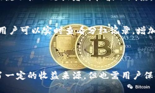   TP钱包里面的币有多少分红？详解数字资产收益与分红机制 / 

 guanjianci TP钱包, 数字资产, 分红机制, 加密货币 /guanjianci 

---

### TP钱包中的分红机制解析

TP钱包作为一种新兴的数字资产管理工具，受到了越来越多投资者的欢迎。通过TP钱包，用户不仅能够安全地存储加密货币，还可以参与到各种投资项目中，而这些项目往往会涉及分红机制。那么，TP钱包里的币有多少分红？怎样才能获取这些分红？接下来，我们将详细探讨这个话题。

#### 1. 什么是TP钱包？

TP钱包全称为“TP Wallet”，是一款多币种加密货币钱包，支持比特币、以太坊及ERC-20代币等多种主流数字资产的存储和管理。TP钱包的特点是安全性好、操作简便，并且用户体验友好，让新手用户也能迅速上手。

除了基础的资产存储功能外，TP钱包还提供了丰富的 DeFi（去中心化金融）服务，用户通过钱包可以参与流动性挖矿、收益农场等项目，从而获得数字资产收益。这些收益的来源中，分红就是一个重要的组成部分。

#### 2. 什么是分红？

分红源于传统金融中的股份分红模式。在加密货币领域，项目方通常会将部分利润以代币的形式分发给持币者，作为对投资者的回馈。这种机制旨在激励用户持有更多的代币，从而维护代币的市场价值。

在TP钱包中，不同的项目可能会有各自的分红机制，用户通过持有特定的代币、参与生态项目等方式，都会有机会获得相应的分红。而用户能够获得的分红金额则取决于多个因素，包括持币数量、项目收益、分红比例等。

#### 3. TP钱包中的币有多少分红？

TP钱包中具体的分红金额是动态变化的，受多种因素的影响。通常情况下，一些知名的项目会定期向持币者支付分红。这些支付的频率可能是每月、每季度，甚至是按照特定的区块高度来确定。

若想知道自己所持有的币到底可以获得多少分红，首先需要查看所参与项目的分红政策。比如，某些项目会规定持有代币的用户按照其持有比例来分配收益。

常见的分红政策有：1) 按持有量; 2) 参与社区投票; 3) 投资一定金额后才能享受分红。这些政策各有差异，因此用户需要认真阅读每个项目的分红规则。

#### 4. 如何获得更多的分红？

用户想要在TP钱包中获得更多的分红，可以参考以下几种策略：

1. **增加持币数量**：持有的币越多，分红的比例通常越高。因此，提高持币数量是最直接的方式。不过，投资者需要谨慎评估自己的风险承受能力和市场走势。

2. **参与更多项目**：TP钱包支持众多的投资项目，用户可以通过观察市场动态，参与一些高潜力项目，从而获取分红。

3. **关注项目的活动**：许多项目会不定期举行关于分红的活动或宣传，及时参与这些活动，有助于获取更多的信息和潜在的收益。

4. **利用社区资源**：参与项目的社区活动，可以帮助用户获取更多的分红信息，此外，社区成员之间也会分享一些有用的策略和建议。

#### 5. 相关问题探讨

 h3 问题一：TP钱包的安全性如何？ /h3 
安全性是任何数字钱包用户最关心的问题之一。TP钱包采取了多重安全措施来保护用户的资产，包括采用高级加密技术、隐私保护、以及离线存储等。用户还可以设置双重认证，确保资产安全。此外，定期更新和升级钱包版本，也是保护资产的必要措施。

 h3 问题二：如何选择适合自己的投资项目？ /h3 
选择合适的投资项目需要用户仔细甄别，包括项目的白皮书、团队背景、技术实现、市场前景等。此外，关注项目的社区热度和用户反馈也非常重要。用户在投资之前，应充分了解项目的运营模式和风险，避免盲目跟风，而造成的损失。

 h3 问题三：TP钱包如何进行资产管理？ /h3 
TP钱包提供多种资产管理功能，用户可以通过简单的界面，方便地查看和管理自己的所有数字资产。此外，TP钱包也提供代币交换、交易记录查询等功能，方便用户及时掌握资产动态。使用TP钱包时，定期检查资产内容、了解市场变动是非常重要的。

 h3 问题四：参与流动性挖矿真的能赚钱吗？ /h3 
参与流动性挖矿的确能够创造收益，但也伴随着高风险。流动性挖矿的收益主要来自于交易手续费分成和挖矿奖励。如果市场流动性不足或者价格波动剧烈，可能导致用户的资产损失。因此，用户在进行流动性挖矿时，应有良好的风险控制意识。

 h3 问题五：分红的透明度如何保证？ /h3 
大多数数字货币项目都会公开其运营的分红政策，以保证透明度。此外，许多项目会采用智能合约来自动执行分红机制，确保用户可以实时查看分红记录，增加信任度。用户也可以通过区块链浏览器，直接查阅相关交易记录，确保分红真实有效。

### 总结

通过上面的分析，我们了解到TP钱包中的币如何获取分红，以及如何通过多种方式提升分红收益。尽管分红机制为用户提供了一定的收益来源，但也需用户保持警觉，了解投资的风险。希望读者在使用TP钱包时，能够充分利用其特点，合理规划数字资产投资，获取理想的收益。