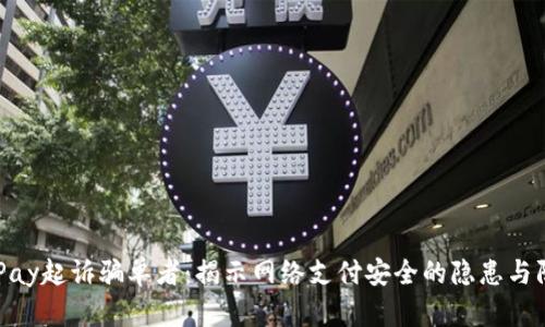OKPay起诉骗单者：揭示网络支付安全的隐患与防范