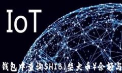 如何在TP钱包中查询SHIB（柴犬币）余额与交易记