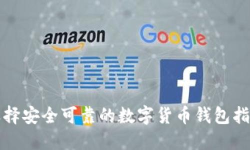 选择安全可靠的数字货币钱包指南