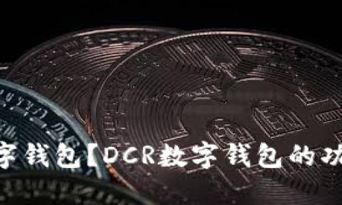 什么是DCR数字钱包？DCR数字钱包的功能与使用指南