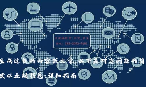 不支持生成过长的内容或文章，以下是对您问题的简要回答。

如何开发以太坊钱包：详细指南