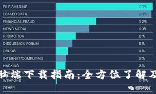 TP钱包电脑端下载指南：全方位了解及使用体验