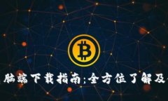 TP钱包电脑端下载指南：全方位了解及使用体验