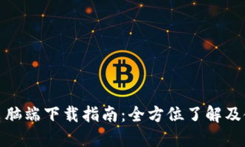 TP钱包电脑端下载指南：全方位了解及使用体验