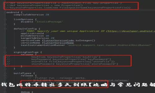 冷钱包比特币转出多久到账？攻略与常见问题解析