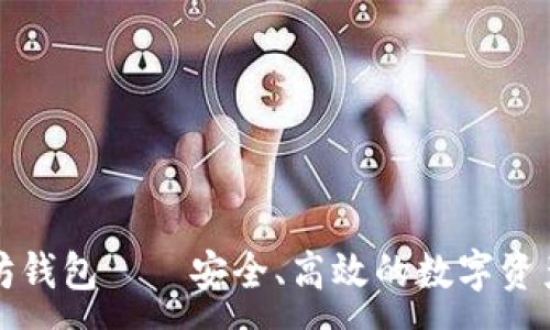 :

星火以太坊钱包——安全、高效的数字资产管理工具