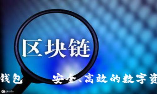 :

星火以太坊钱包——安全、高效的数字资产管理工具