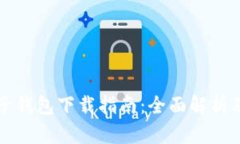 元宝网电子钱包下载指南：全面解析及使用技巧