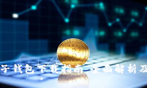 元宝网电子钱包下载指南：全面解析及使用技巧