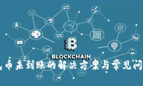 IM钱包币未到账的解决方案与常见问题解答