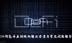 IM钱包币未到账的解决方案与常见问题解答