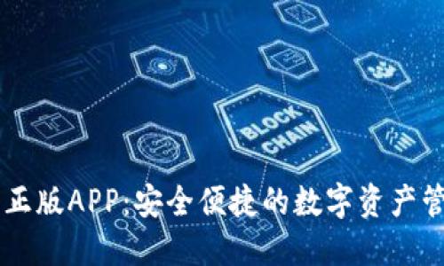 IM钱包正版APP：安全便捷的数字资产管理工具