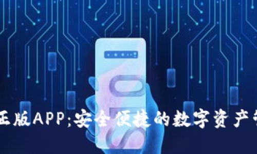 IM钱包正版APP：安全便捷的数字资产管理工具