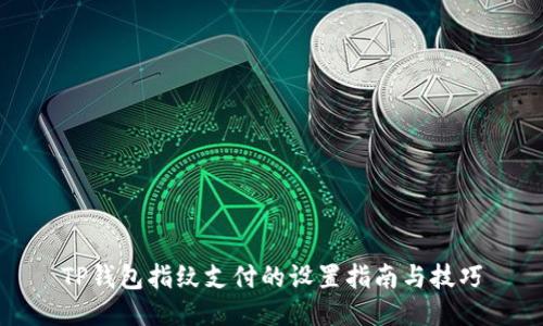 TP钱包指纹支付的设置指南与技巧
