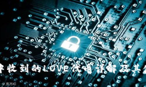 TP钱包中收到的LOVE代币详解及其使用指南