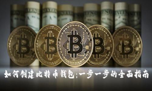 如何创建比特币钱包：一步一步的全面指南