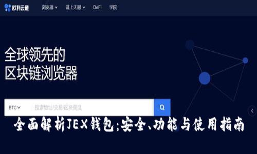 全面解析JEX钱包：安全、功能与使用指南