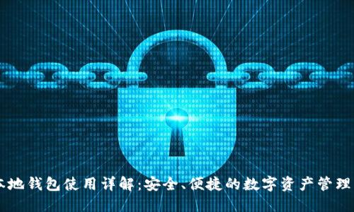 SC本地钱包使用详解：安全、便捷的数字资产管理利器