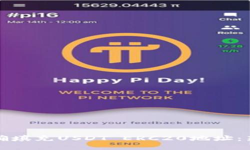 如何正确填充USDT ERC20地址：新手指南