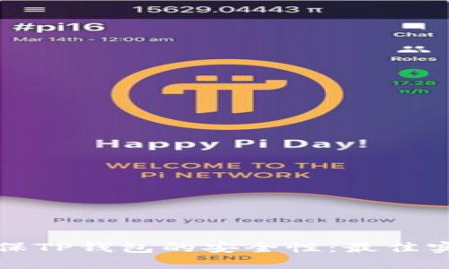 如何确保TP钱包的安全性：最佳实践指南