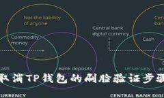 如何取消TP钱包的刷脸验证步骤详解