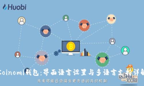 Coinomi钱包：界面语言设置与多语言支持详解
