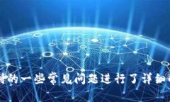   谢尔顿 TP 钱包：安全、便捷与数字货币资产管