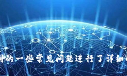   谢尔顿 TP 钱包：安全、便捷与数字货币资产管理的新选择 / 

 guanjianci 数字钱包, 谢尔顿, TP钱包, 资产管理 /guanjianci 

引言
随着数字货币的迅速发展，越来越多的人意识到数字资产的投资和管理需求。尤其是近年来，诸如比特币、以太坊等主流数字货币的迅速升值使得数字钱包成为必须的工具。谢尔顿 TP 钱包作为一种新型的数字钱包，受到了用户的广泛关注和使用。本文将详细探讨谢尔顿 TP 钱包的功能、安全性、使用便捷性及其在数字货币管理上的优势，同时还将解答与该钱包相关的一些常见问题。

谢尔顿 TP 钱包的基本介绍
谢尔顿 TP 钱包是一款针对个人用户和小型投资者设计的数字钱包。它不仅支持多种数字货币的存储和交易，还具有良好的用户体验和安全性能。用户可以通过该钱包方便地发送和接收数字资产，查看账户余额和交易记录，甚至进行小额支付或投资。

功能与特点
谢尔顿 TP 钱包的功能相当丰富，主要包括以下几个方面：

ul
    listrong多币种支持：/strong用户可以在同一个钱包中管理多种数字货币，包括比特币、以太坊、莱特币等，极大地方便了用户的资产管理。/li
    listrong安全性：/strong谢尔顿 TP 钱包采用了先进的加密技术和双重验证机制，保障用户的账户安全，防止未授权访问和盗窃。/li
    listrong便捷的用户体验：/strong界面友好，操作简单，用户可以轻松上手，快速进行交易。/li
    listrong实时交易提醒：/strong用户可以实时接收到交易状态的提醒，及时了解自己的资金动态。/li
    listrong资产管理工具：/strong提供完整的资产管理报告，帮助用户分析投资收益与损失，制定合理的投资计划。/li
/ul

安全性分析
安全性是数字钱包的核心问题之一。谢尔顿 TP 钱包在设计时充分考虑了这一点：

ul
    listrong数据加密：/strong所有的用户数据都会经过加密处理，确保用户信息不被泄露。/li
    listrong双重身份验证：/strong用户在进行重要操作时，比如提取资产，均需通过双重身份验证，确保操作的安全性。/li
    listrong冷钱包存储：/strong采用冷钱包存储用户大多数资产，只有需要交易的少量货币存放在热钱包中，这样可以减少被黑客攻击的风险。/li
/ul

总的来说，谢尔顿 TP 钱包在安全性方面的设计理念非常值得信赖，用户可以放心使用。

使用便捷性
在数字钱包的使用过程中，便捷性是影响用户体验的重要因素。谢尔顿 TP 钱包无论是在用户界面设计还是应用操作上都追求最简单和直接的方式。

ul
    listrong的界面：/strong用户在使用过程中，可以快速找到所需的功能模块，比如交易记录、资产明细等。/li
    listrong一键操作：/strong用户进行交易时，只需简单几步，就可以完成货币的发送和接收，节省了用户的时间。/li
    listrong移动端支持：/strong谢尔顿 TP 钱包提供了移动端应用，让用户任何时间、任何地点都能方便地管理自己的数字资产。/li
/ul

以上特点使得谢尔顿 TP 钱包成为了用户在数字资产管理中非常便捷的工具。

未来展望与市场趋势
随着数字货币市场的不断发展，数字钱包的需求也在日益增加。谢尔顿 TP 钱包在这样的背景下也有着广阔的市场前景。未来，我们可以期待：

ul
    listrong更多新功能：/strong随着用户需求的变化，谢尔顿 TP 钱包也将持续更新，增加新功能来满足市场需求。/li
    listrong跨平台支持：/strong未来的谢尔顿 TP 钱包将进一步用户体验，提供更加便捷的跨平台服务。/li
    listrong增强的安全措施：/strong面对日益严峻的网络安全形势，钱包团队也会不断完善安全策略，确保用户资产的安全。/li
/ul

因此，从各个角度看，谢尔顿 TP 钱包都有着强大的潜力，值得广泛使用。

用户常见问题
在使用谢尔顿 TP 钱包的过程中，用户常常会有一些疑问。接下来，我们将详细回答五个相关问题。

问题 1：如何确保我的资产在谢尔顿 TP 钱包中的安全性？
用户在全球范围内都有遭遇数字资产被盗的风险。在使用谢尔顿 TP 钱包时，可以采取一些额外的步骤来保证自己的资产安全。

ol
    li
        strong启用双重身份验证：/strong在设置中启用双重身份验证，这意味着在用户登录或进行交易时，除了密码外，还需输入一次性验证码，从而增加了一层安全防护。
    /li
    li
        strong使用强密码：/strong选择复杂且难以预测的密码，并定期更换它。避免使用简单的密码或常见的个人信息作为密码。
    /li
    li
        strong更新软件和应用：/strong定期检查钱包应用更新，以确保使用最新版本的安全补丁。
    /li
    li
        strong警惕钓鱼链接：/strong不要随意点击不明链接或输错网址，确保访问的是官方正版应用。
    /li
/ol

通过这些措施用户可以大大增强其在谢尔顿 TP 钱包中的资产安全性。

问题 2：如何恢复我的钱包？
在任何数字钱包中，用户都有可能会丢失访问权限或者需要恢复钱包。谢尔顿 TP 钱包也考虑到了这一点，其恢复过程如下：

ol
    li
        strong备份助记词：/strong在您设置钱包时，系统会生成一组助记词。请在安全的地方妥善保留这些助记词。如果您忘记密码或设备丢失，可以通过助记词来恢复钱包。
    /li
    li
        strong使用助记词恢复：/strong在登录页面选择“恢复钱包”，然后输入助记词。系统将自动找到您的账户并恢复访问权限。
    /li
    li
        strong注意事项：/strong请牢记助记词仅在一个设备上使用，不要将它与他人共享，以避免被盗用。
    /li
/ol

通过以上步骤，用户能够成功恢复访问他们的谢尔顿 TP 钱包账户。

问题 3：如何进行数字货币交易？
数字货币交易是使用谢尔顿 TP 钱包的主要功能之一。用户进行交易的步骤如下：

ol
    li
        strong登录钱包：/strong用您的用户名和密码登录到谢尔顿 TP 钱包，并确保账户安全。
    /li
    li
        strong选择交易类型：/strong在界面中选择发送或接收的货币，填写必要的收款地址和金额。确保收款地址输入无误，因为数字货币转账一旦完成将无法追回。
    /li
    li
        strong确认交易：/strong仔细检查交易详情无误后，确认交易。这时钱包可能要求您进行身份验证。
    /li
    li
        strong等待确认：/strong提交后，交易将在区块链上被确认。用户可以在钱包的交易历史中看到交易状态。
    /li
/ol

以上步骤确保了用户能够顺利进行数字货币的交易操作。

问题 4：如何寻找交易对手？
在使用谢尔顿 TP 钱包进行交易时，可能会需要寻找合适的交易对手。以下是几种方法：

ol
    li
        strong社交媒体与社区：“Telegram”、“Reddit”等都可以找到数字货币投资者和交易者，通常会有人在这些平台上寻求交易对手。/strong
    /li
    li
        strong专门的交易平台：使用提供交易服务的专业平台，这里聚集了大量的买卖双方，非常方便。/strong
    /li
    li
        strong用户评价与市场声誉：在选择交易对手时，要查看其在相关社区与平台的评价，确保其信誉。/strong
    /li
/ol

借助以上策略，用户可以有效找到合适的交易对手进行数字货币兑换或交易。

问题 5：谢尔顿 TP 钱包是否会收取交易费用？
用户在使用谢尔顿 TP 钱包时，通常会有交易费用的产生。具体费用结构如下：

ol
    li
        strong网络手续费：每笔交易都需要支付网络手续费，这个费用是根据区块链网络的拥堵情况动态调整的，可能会有所不同。/strong
    /li
    li
        strong平台费用：若用户使用特定平台进行交易，可能需要支付一些平台费用，这些费用因平台而异。/strong
    /li
/ol

因此，在进行交易前，用户应事先了解相关费用，以便合理安排交易预算。

总结
谢尔顿 TP 钱包以其安全性、便捷性和多功能性，成为数字资产管理的理想选择。本文详细介绍了它的基本特性、安全性分析、使用便捷性以及市场前景等。同时，针对用户可能遇到的一些常见问题进行了详细解答。随着数字货币的广泛普及，谢尔顿 TP 钱包必将在资产管理中继续发挥重要作用。