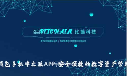 瑞波钱包手机中文版APP：安全便捷的数字资产管理工具