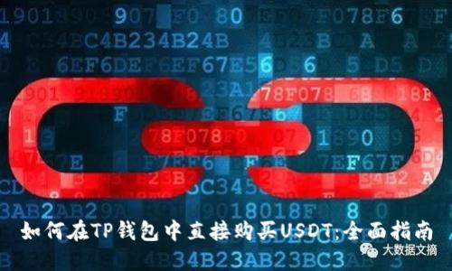 如何在TP钱包中直接购买USDT：全面指南