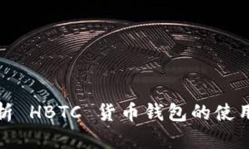 深入解析 HBTC 货币钱包的使用与优势