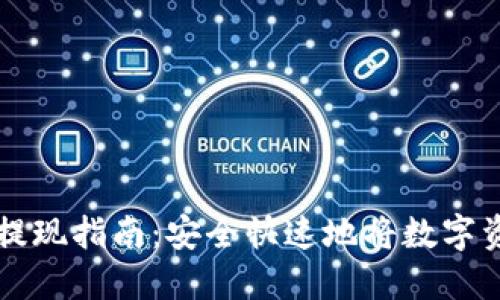 TP钱包提现指南：安全快速地将数字资产转出