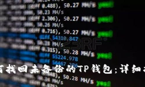 如何找回未备份的TP钱包：详细指南