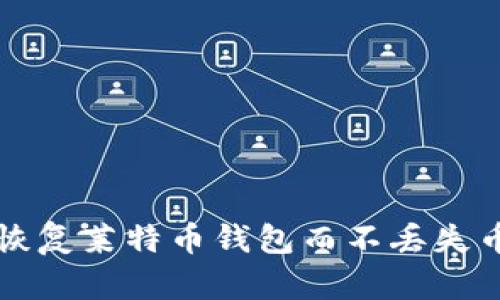 如何恢复莱特币钱包而不丢失币资产