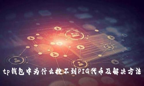 tp钱包中为什么搜不到PIG代币及解决方法