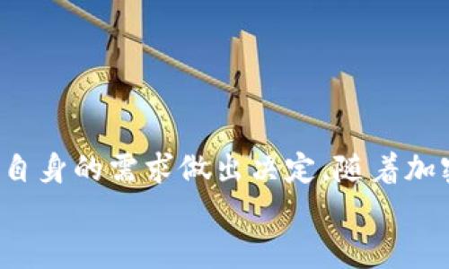   比特币钱包测评：如何选择适合你的数字资产管理工具 / 
 guanjianci 比特币钱包, 数字钱包, 加密货币, 区块链 /guanjianci 

引言
在数字货币的浪潮中，比特币作为最早、最具影响力的加密货币，已经吸引了全球范围内的投资者和用户。在使用比特币进行投资、交易或储存的过程中，一个可靠和安全的钱包尤为重要。本文将深入探讨比特币钱包的种类、选择标准以及一些市场上流行的比特币钱包的测评，帮助用户在数字资产管理中做出明智的选择。

比特币钱包的种类
比特币钱包主要可以分为以下几类：
ul
    listrong热钱包：/strong热钱包是指与互联网直接连接的钱包，方便用户随时进行交易，但也容易受到攻击。常见的热钱包包括在线钱包和移动钱包。/li
    listrong冷钱包：/strong冷钱包是在没有互联网连接的情况下存储比特币的方式，安全性极高，适合长期投资者。常见的冷钱包有硬件钱包和纸钱包。/li
    listrong桌面钱包：/strong这种钱包需要在计算机上下载和安装，具有较高的安全性，适合有一定技术背景的人使用。/li
    listrong移动钱包：/strong专为手机设计，可以随时随地进行交易，方便用户使用，但相对安全性较低。/li
/ul

选择比特币钱包的标准
在选择比特币钱包时，用户需要考虑以下几个因素：
ul
    listrong安全性：/strong这是选择钱包的首要考虑因素，包括私钥的存储方式、双因素认证、冷存储等安全措施。/li
    listrong易用性：/strong用户界面友好、操作简单是钱包的重要特性，特别是对新手来说。/li
    listrong功能性：/strong某些钱包具有多种币种支持、片段交易、换币功能等，可以满足不同用户的需求。/li
    listrong社区支持与信誉：/strong选择知名钱包的优点在于其已经经过市场的考验，用户可以获得更好的支持和服务。/li
/ul

热门比特币钱包测评
以下是几款热门比特币钱包的测评，供用户参考：

h41. Coinbase/h4
作为全球领先的数字货币交易所，Coinbase提供了简单易用的热钱包服务。用户可以方便地进行买卖交易，并查看资产的实时变化。其安全性相对较高，支持多种主流加密货币。然而，由于作为热钱包，用户依旧需要注意安全性问题，如设置复杂的密码和启用双因素认证。

h42. Ledger Nano S/h4
Ledger Nano S属于硬件钱包，采用冷存储方式，极大提高了比特币的安全性。用户将私钥存储在设备中，防止网络攻击。虽然在使用过程中需要额外设备（如电脑或手机），但其提供的安全保障使其非常适合长期持有者。

h43. Electrum/h4
Electrum是一款轻量级桌面钱包，支持多种平台（Windows、Mac、Linux）。其快速安装和迅速恢复功能备受用户青睐。尽管用户需要自行管理私钥，但Electrum提供的冷存储选项帮助用户增强了安全性，尤其适合有一定技术基础的用户。

h44. Trust Wallet/h4
作为官方的钱包，Trust Wallet支持多个区块链资产，并提供去中心化交易所（DEX）的接入功能。它具备良好的用户体验，并且提供了多种安全措施，如备份和恢复选项。但作为热钱包，用户需谨慎使用和管理私钥。

常见问题解答
1. 什么是比特币钱包的私钥？如何安全管理私钥？
私钥是控制比特币钱包和交易的核心，任何人只要拥有你的私钥，就能够对你的比特币进行发送或转移，因此管理私钥至关重要。通常情况下，私钥存储在钱包软件内部、硬件设备中或是纸钱包上。
安全管理私钥的方法包括但不限于：
ul
    li利用硬件钱包存储私钥，确保离线状态。/li
    li为热钱包设置强密码，同时启用双因素认证。/li
    li定期备份钱包数据，存储在安全的位置。/li
    li不在公共电脑或网络中输入私钥信息。/li
/ul

2. 比特币钱包的恢复过程是怎样的？
万一用户丢失了设备或遗忘了密码，钱包的恢复流程显得尤为重要。绝大多数比特币钱包都提供了备份和恢复功能，确保用户可以找回资产。
一般来说，恢复钱包需要以下步骤：
ul
    li使用初始创建钱包时生成的助记词或恢复词，这些通常是12到24个单词。/li
    li在新的钱包应用中选择“恢复钱包”并输入助记词。/li
    li等待软件加载区块链，并同步用户的交易记录。/li
    li一旦恢复完成，检查钱包内的资产和交易记录。/li
/ul

3. 为什么要使用冷钱包而非热钱包？
冷钱包（例如硬件钱包）和热钱包在安全性和使用便捷性方面有明显差异。虽然热钱包提供了更便捷的交易，但由于其直接连接互联网，受到黑客攻击的风险相对较高。
冷钱包的优势在于：
ul
    li不与互联网连接，基本没有被在线攻击的风险。/li
    li管理私钥的控制权完全在用户自己手中，降低外部干预的风险。/li
    li适合长期持有比特币，可以有效隔离风险，使储存更为安全。/li
/ul

4. 如何选择适合我的比特币钱包？
选择比特币钱包时，用户应首先明确自己的需求，比如交易频率、安全重视程度、技术背景等。不同的钱包适合不同类型的用户：
1. 如果你是频繁交易的用户，热钱包如Coinbase或Trust Wallet可能更为适合。
2. 对于长期投资者，选择安全性更高的冷钱包，例如Ledger，是更明智的选择。
3. 对于不太了解技术的用户，选择界面友好、操作简单的钱包是重点，建议使用移动钱包或知名交易所提供的热钱包。
最后，务必关注钱包的安全更新和社区反馈，选择信誉良好的产品。

5. 比特币钱包的手续费是如何计算的？
比特币交易的手续费通常依据网络的拥堵程度、交易大小和发送的比特币数量来决定。钱包在计算手续费时会基于以下几个标准：
ul
    li区块链网络的交易量，当网络忙碌时，手续费可能会上涨。/li
    li交易的复杂性，如多重签名交易通常需要更高的手续费。/li
    li用户可以根据需要选择手续费的高低，手续费越高，交易确认越快。/li
/ul
用户可以通过设定自定义手续费来实现交易确认的时间和费用的平衡，很多钱包还会提供建议的最优手续费选项供用户选择。

结论
在比特币交易和投资的整个生态中，一个合适的钱包是确保资金安全和顺利交易的基础。选择时，用户需要评估各类钱包的安全性和便捷性，依据自身的需求做出决定。随着加密技术的不断发展，钱包的功能也在不断，未来的钱包选择会更加多样化和智能化。
无论您是入门新手还是有经验的投资者，都应不断学习和关注市场动态，以提升自己在数字货币世界中的竞争力。